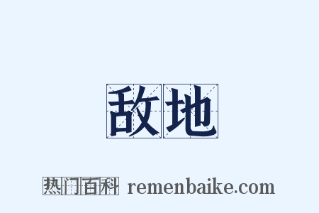 敌地是什么意思的图片